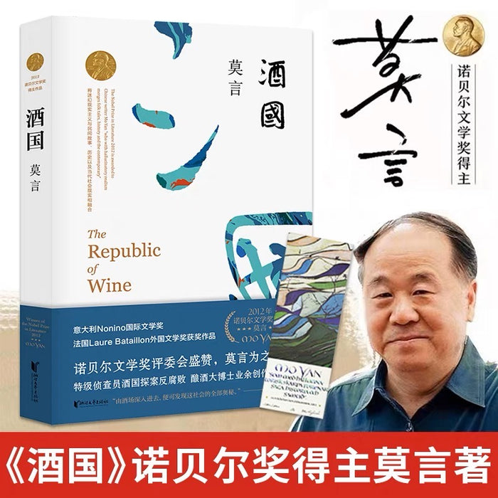 酒国:莫言经典作品