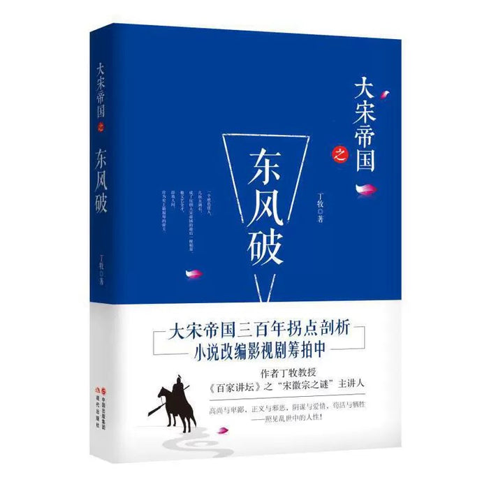 大宋帝国之东风破:丁牧作品