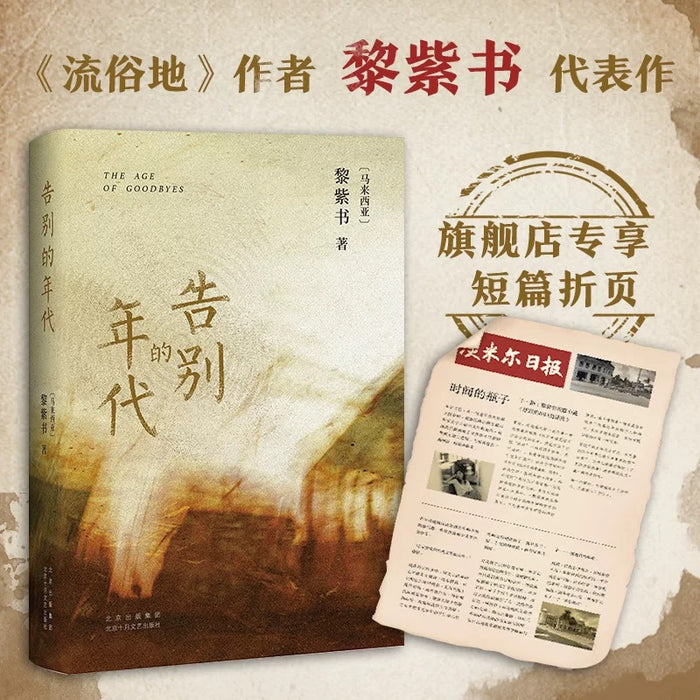 告别的年代:黎紫书长篇小说