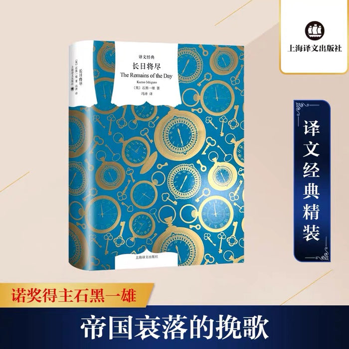 长日将尽:石黑一雄代表作