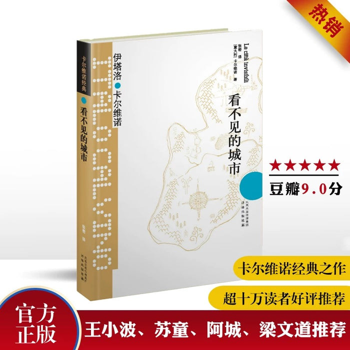 看不见的城市:卡尔维诺经典作品(译林出版社)