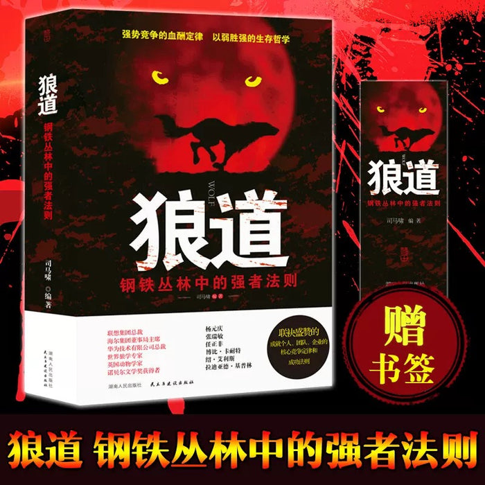狼道:钢铁丛林中的强者法则