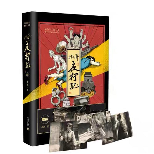 北洋夜行记:魔宙主打故事