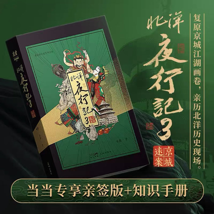 北洋夜行记3:京城迷案