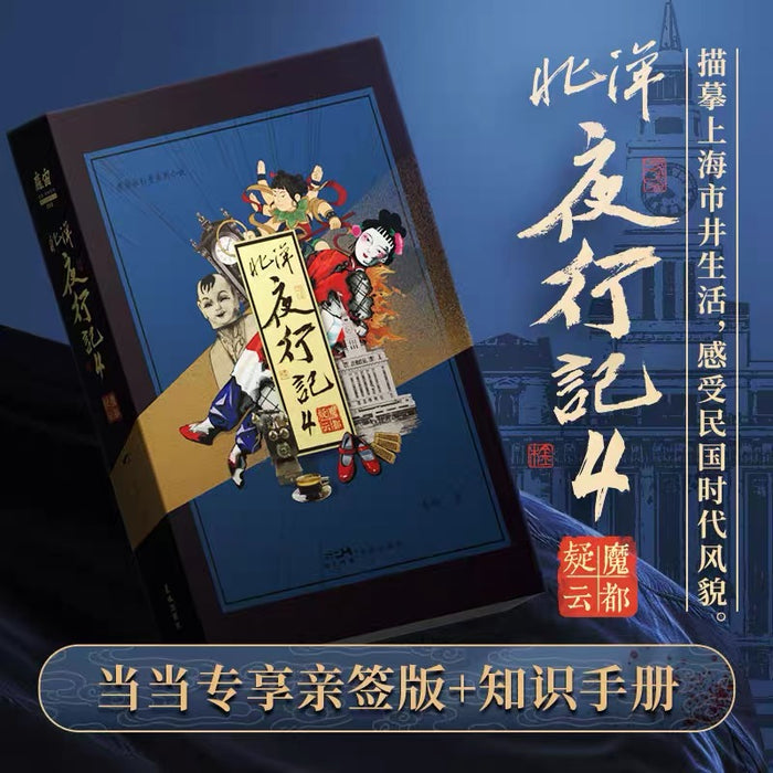 北洋夜行记4:魔都疑云
