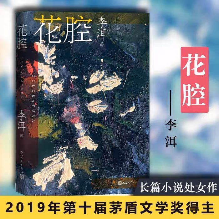 花腔:茅奖文学奖作家李洱作品