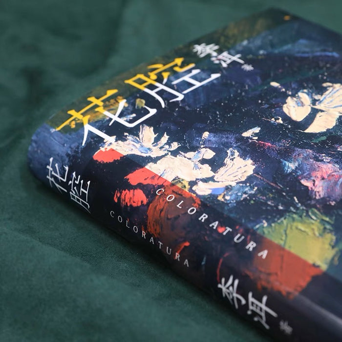 花腔:茅奖文学奖作家李洱作品