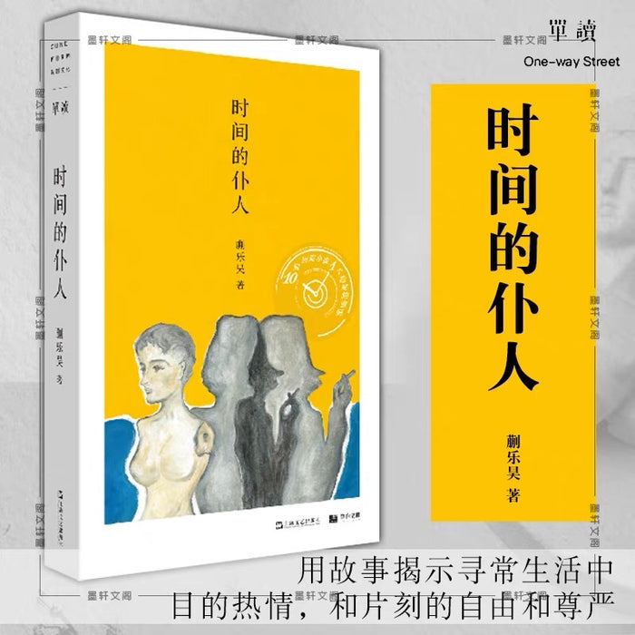 时间的仆人