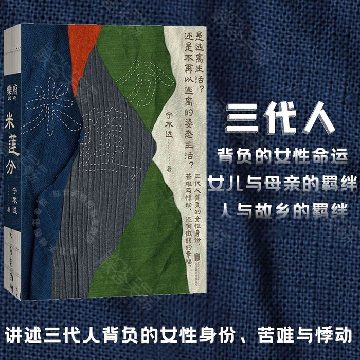 米莲分: 三代人背负的女性命运