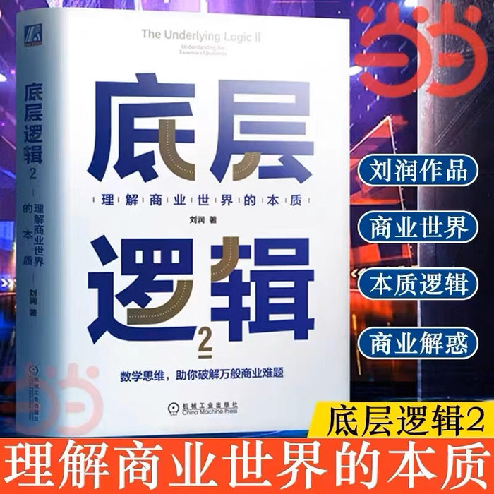 底层逻辑2:理解商业的本质