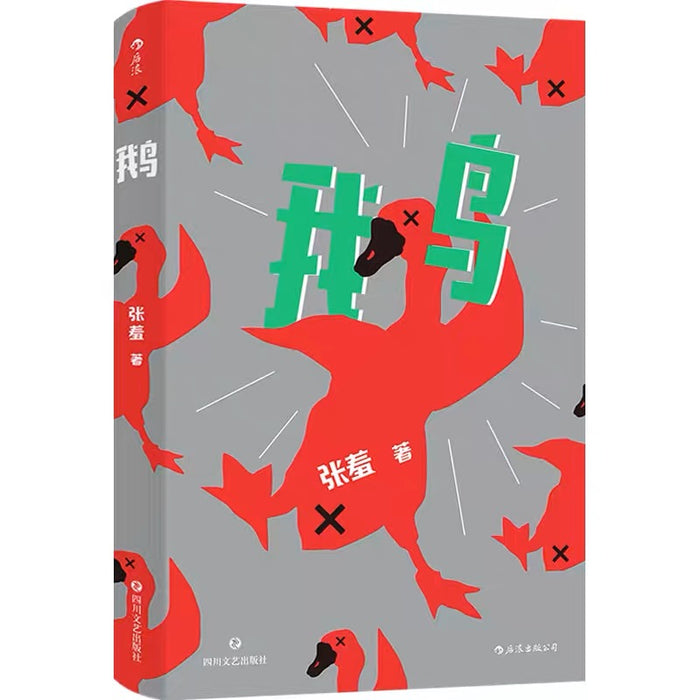 鹅:一本无拘无束的实验性小说