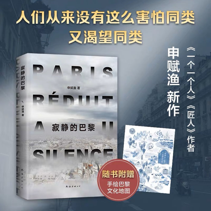 寂静的巴黎:赠手绘巴黎文化地图