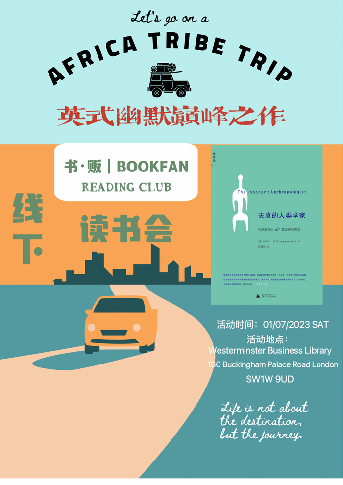 《天真的人类学家》伦敦线下读书会