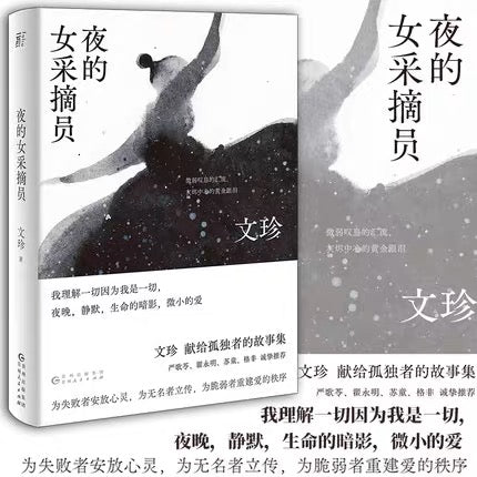 夜的女采摘员
