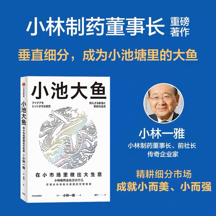 小池大鱼:在小市场里做出大生意