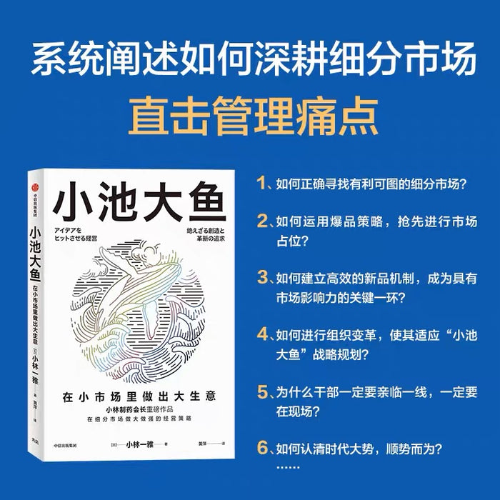 小池大鱼:在小市场里做出大生意