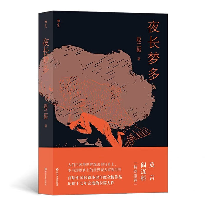 夜长梦多:首届中国长篇小说年度金榜作品