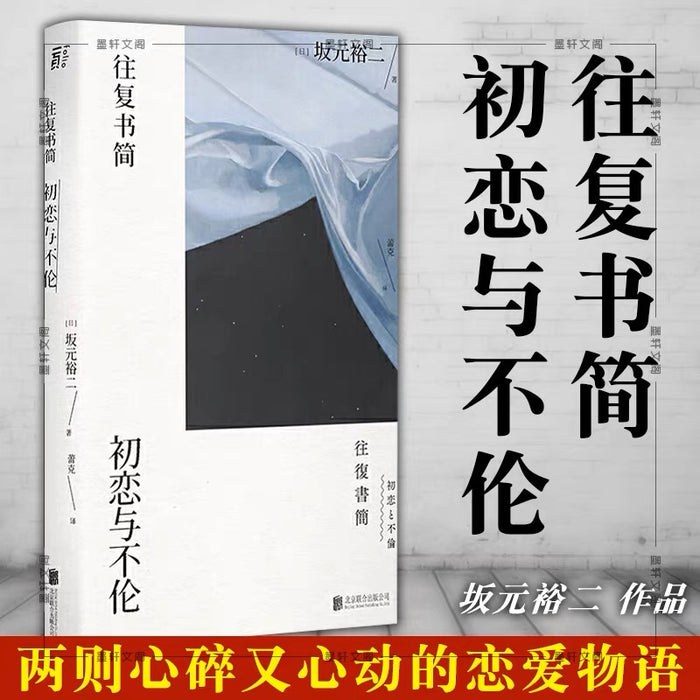 往复书简:初恋与不伦