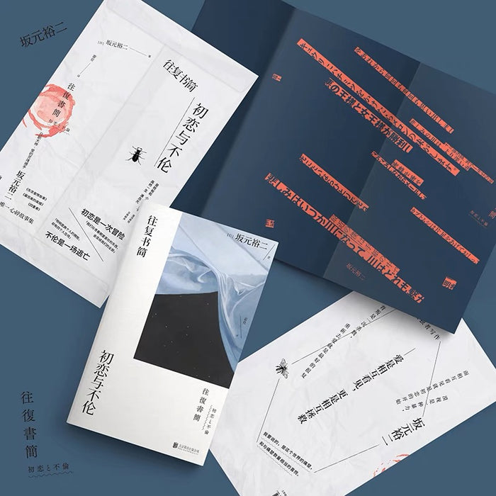 往复书简:初恋与不伦