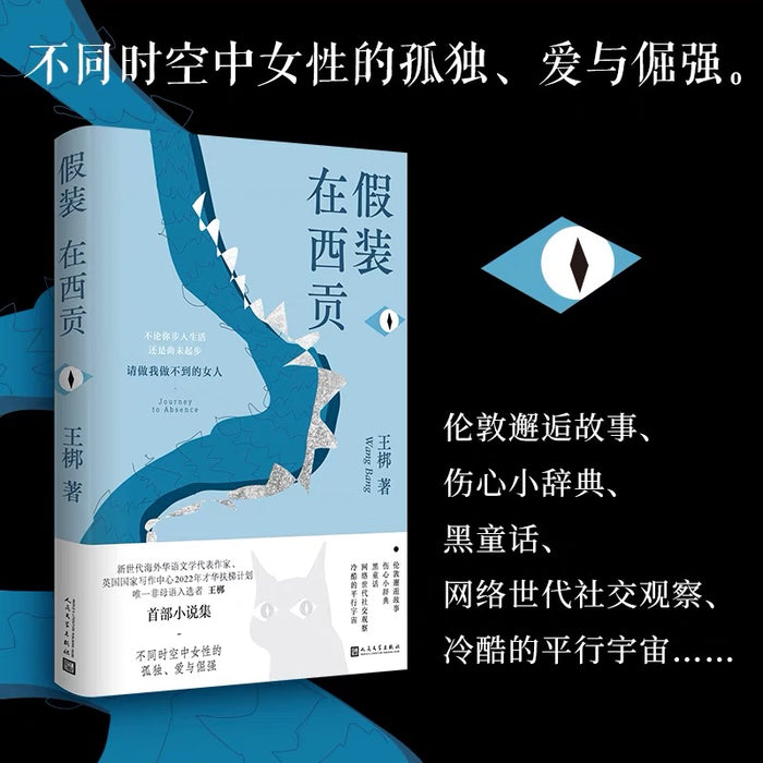 假装在西贡:王梆小说集