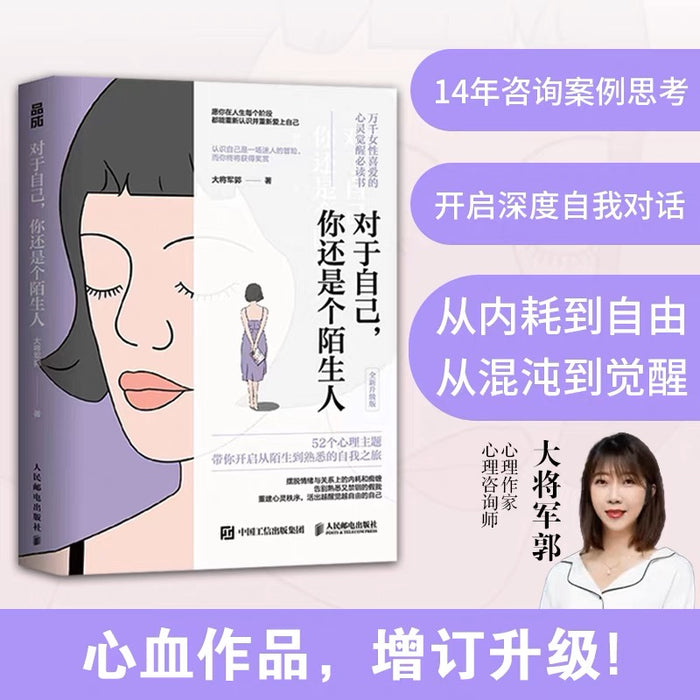 对于自己,你还是个陌生人:心理咨询师大将军郭写给女性的心灵觉醒指南