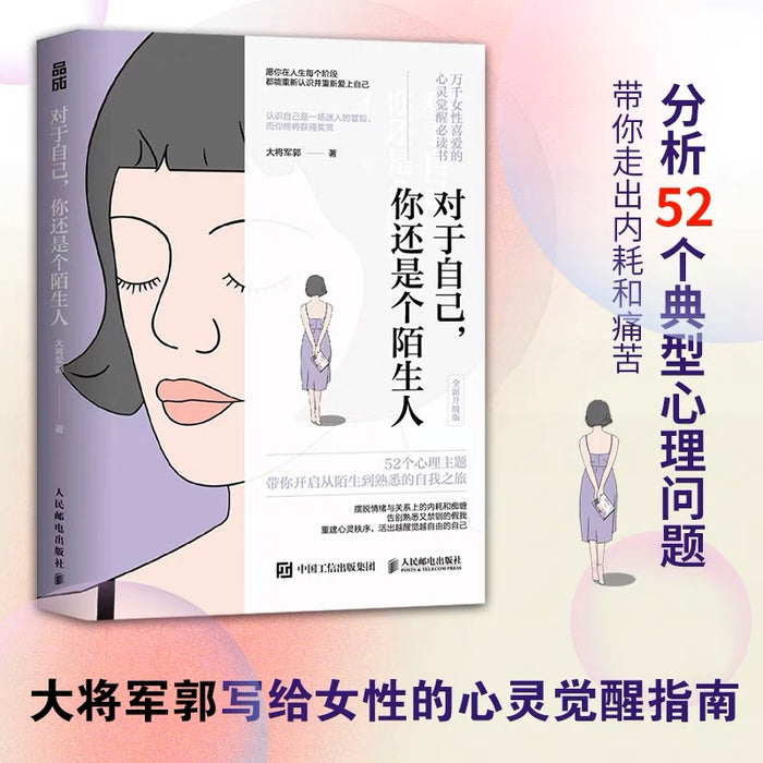 对于自己,你还是个陌生人:心理咨询师大将军郭写给女性的心灵觉醒指南