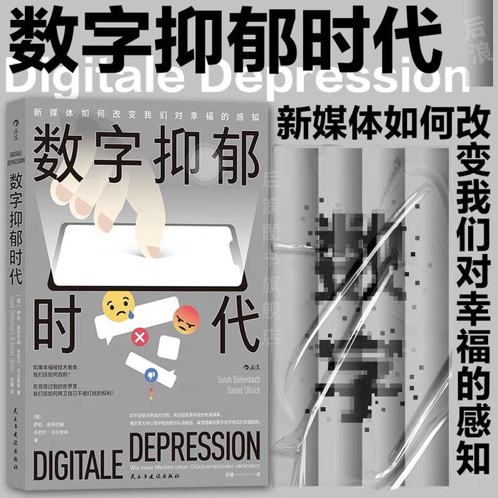 数字抑郁时代:新媒体如何改变我们对幸福的感知