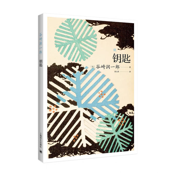 钥匙:谷崎润一郎恶魔美学代表作,一把钥匙打开欲望之门。