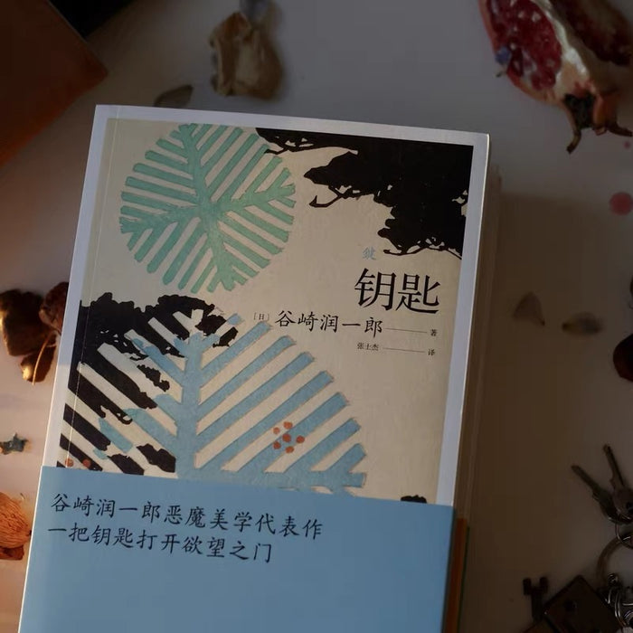 钥匙:谷崎润一郎恶魔美学代表作,一把钥匙打开欲望之门。