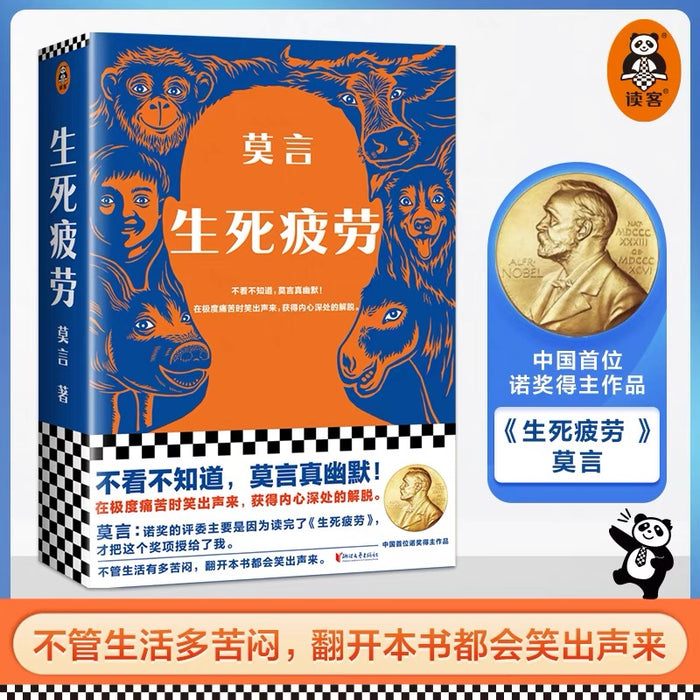 生死疲劳:莫言经典作品