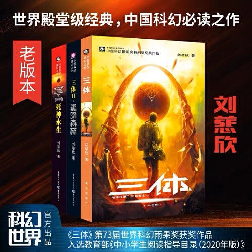 三体:全三册 刘慈欣代表作,亚洲“雨果奖”获奖作品!