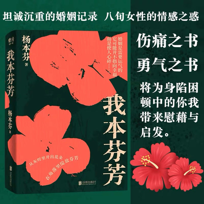 我本芬芳:杨本芬女性三部曲