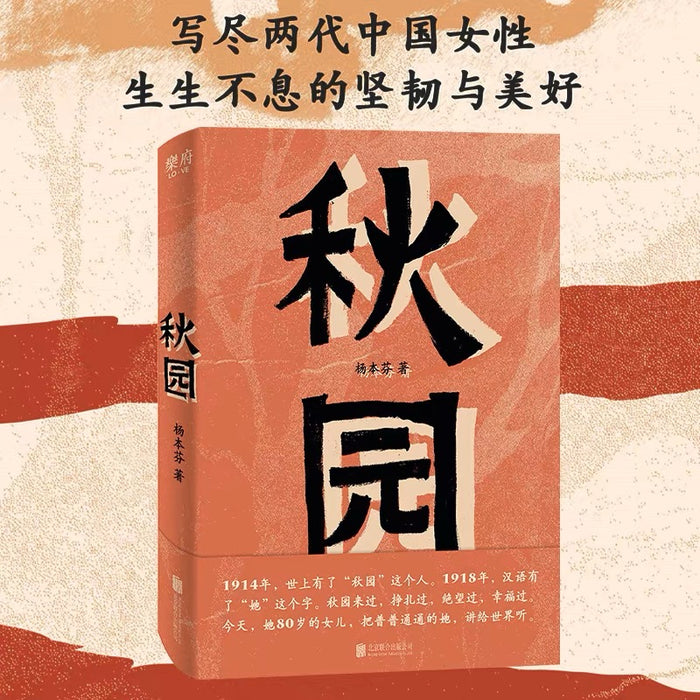 秋园:杨本芬女性三部曲