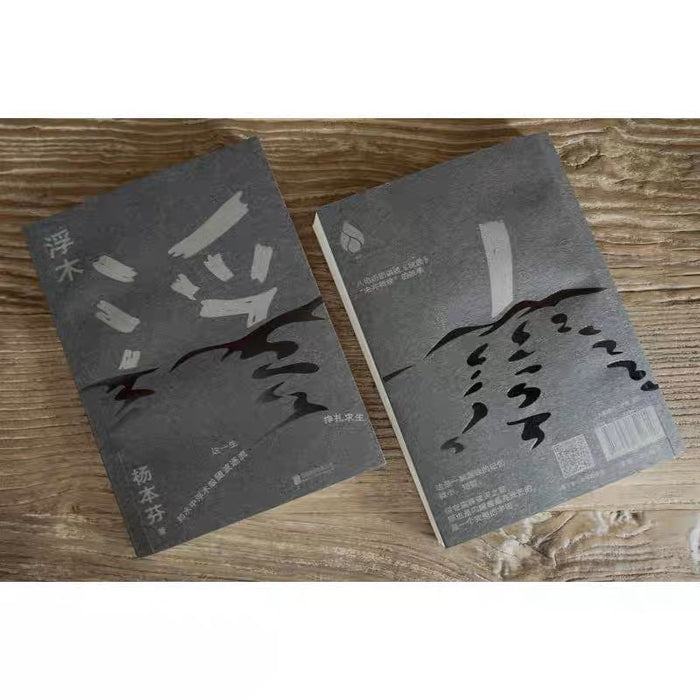 浮木:杨本芬女性三部曲