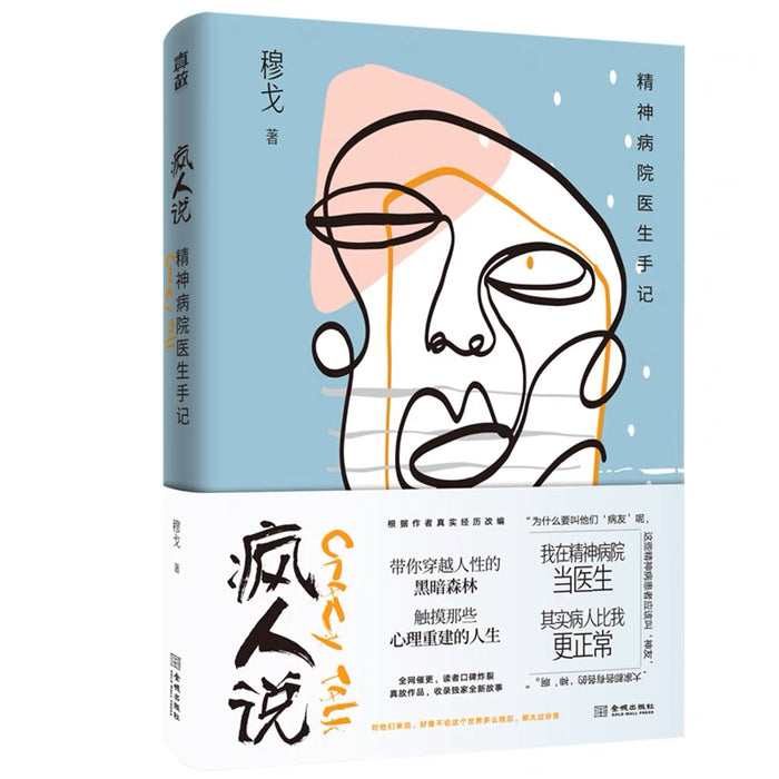 疯人说:精神病院医生手记