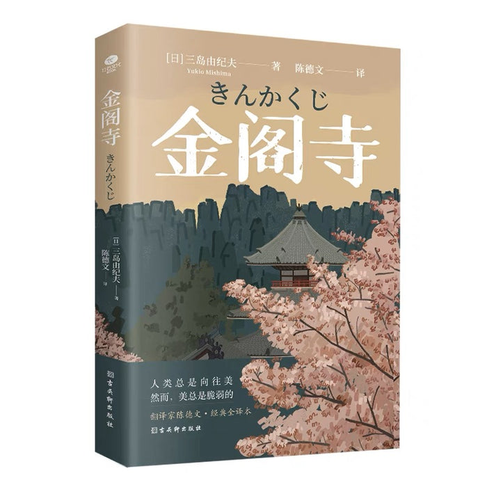 金阁寺:三岛由纪夫经典作品