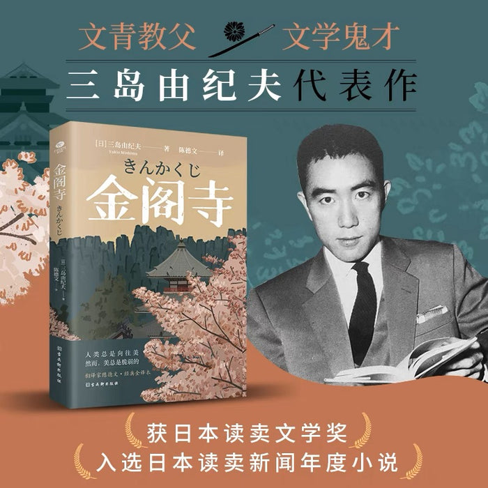 金阁寺:三岛由纪夫经典作品
