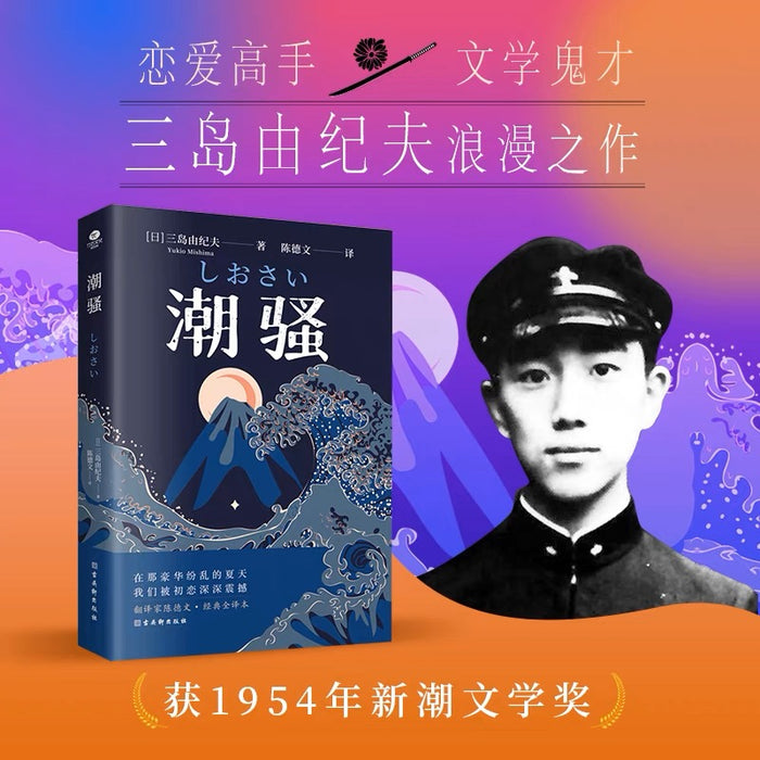 潮骚:三岛由纪夫经典作品