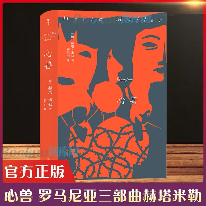 心兽:诺贝尔文学奖得主赫塔·米勒 (罗马尼亚三部曲)