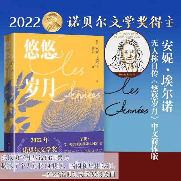 悠悠岁月:2022年诺贝尔文学奖得主安妮·埃尔诺作品