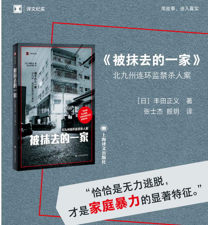 被抹去的一家:北九州连环监禁杀人案