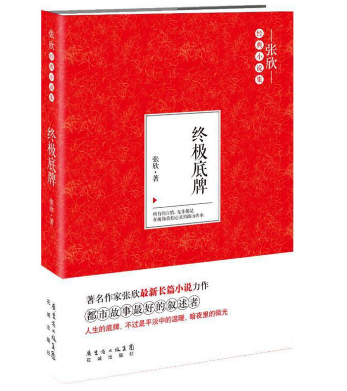 终极底牌:张欣作品