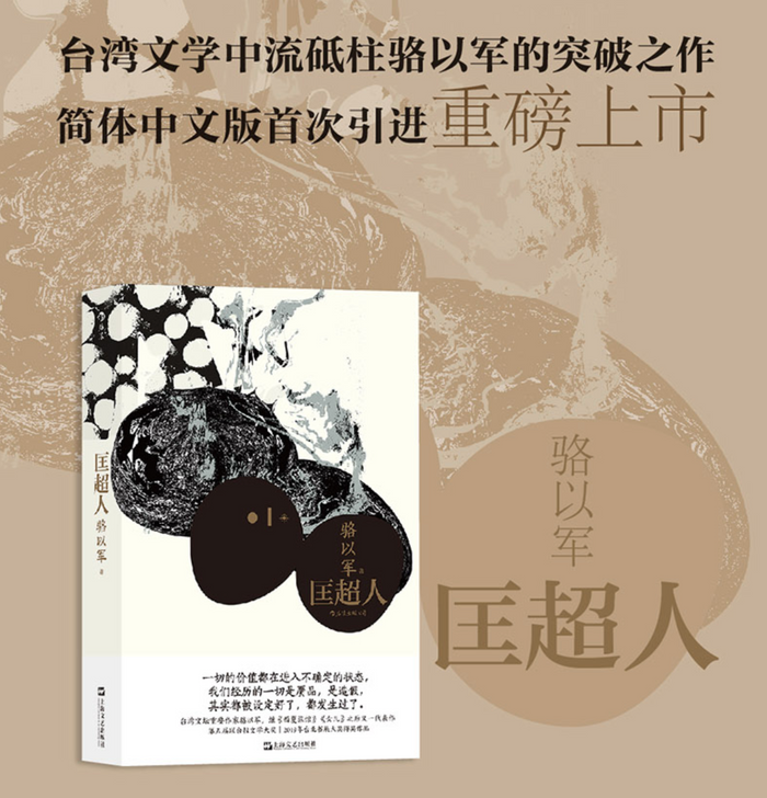 匡超人:台湾作家骆以军作品