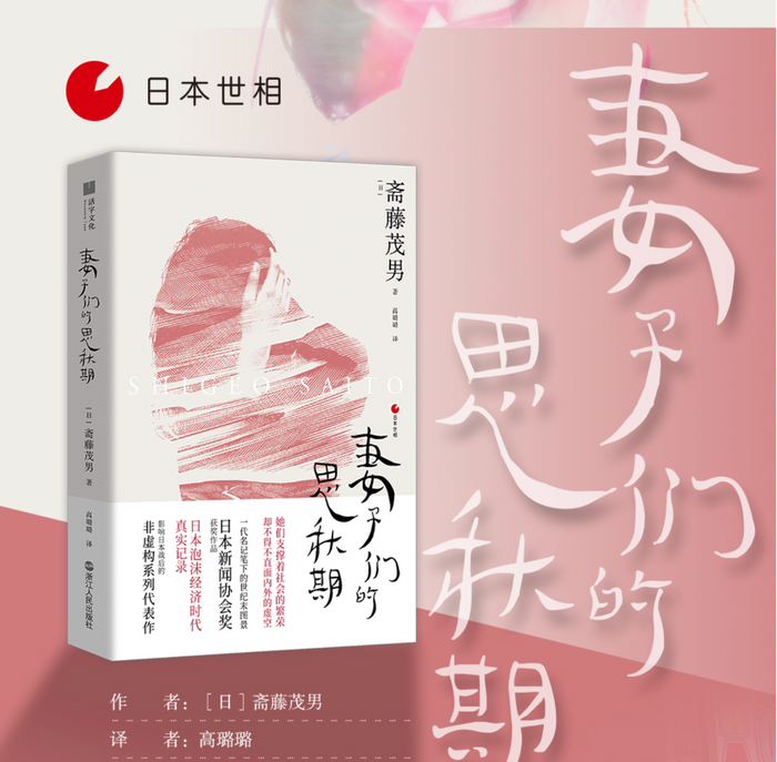 妻子们的思秋期:斋藤茂男“日本世相”系列