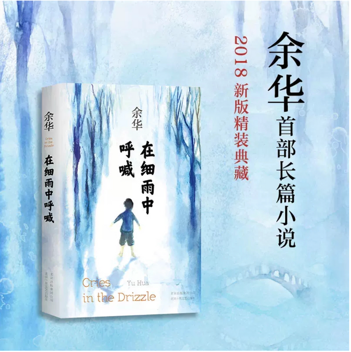 在细雨中呼唤:余华经典作品