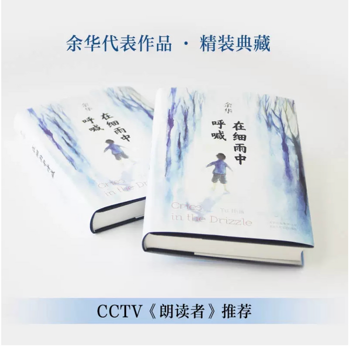 在细雨中呼唤:余华经典作品