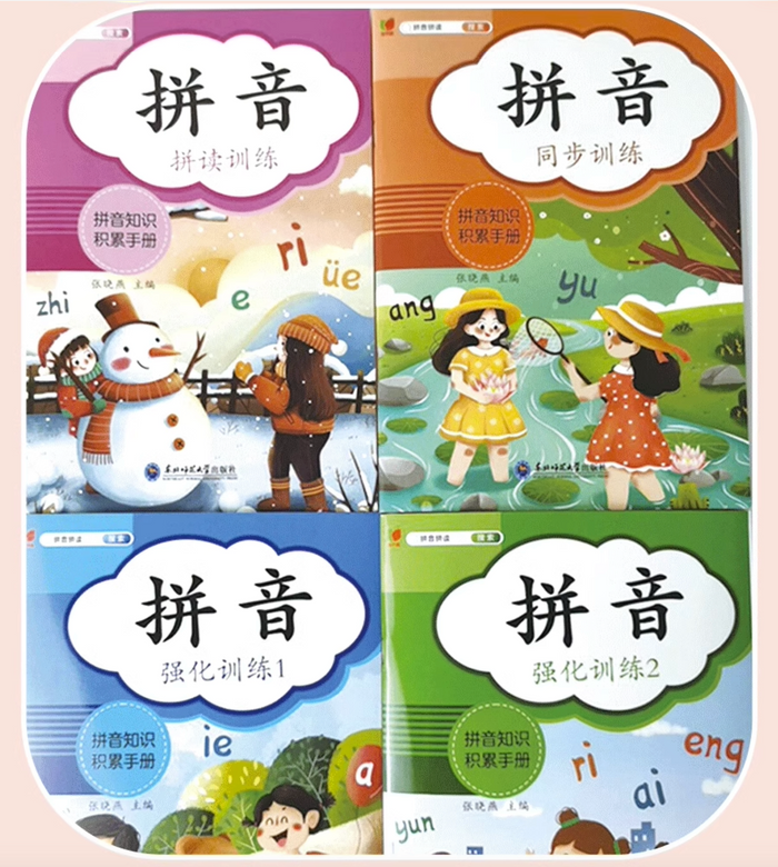 幼小衔接拼音拼读专项训练(全套四册)