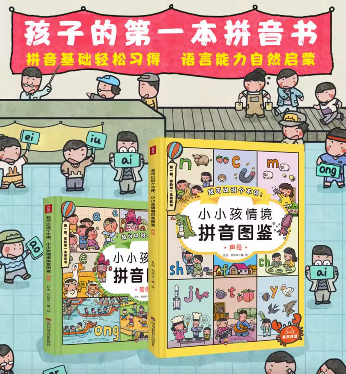 我可以说个不停:小小孩情境拼音图鉴 (声母版韵母版全套2册)
