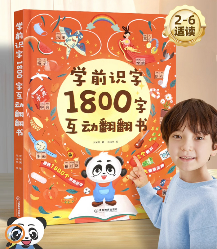 学前识字:1800字互动翻翻书