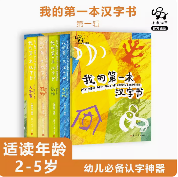 小象文字汉语启蒙:我的第一本汉字书(第一辑共四册)